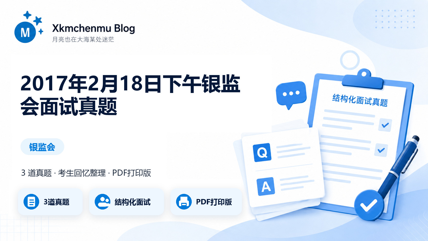 2017年2月18日下午银监会面试真题缩略图