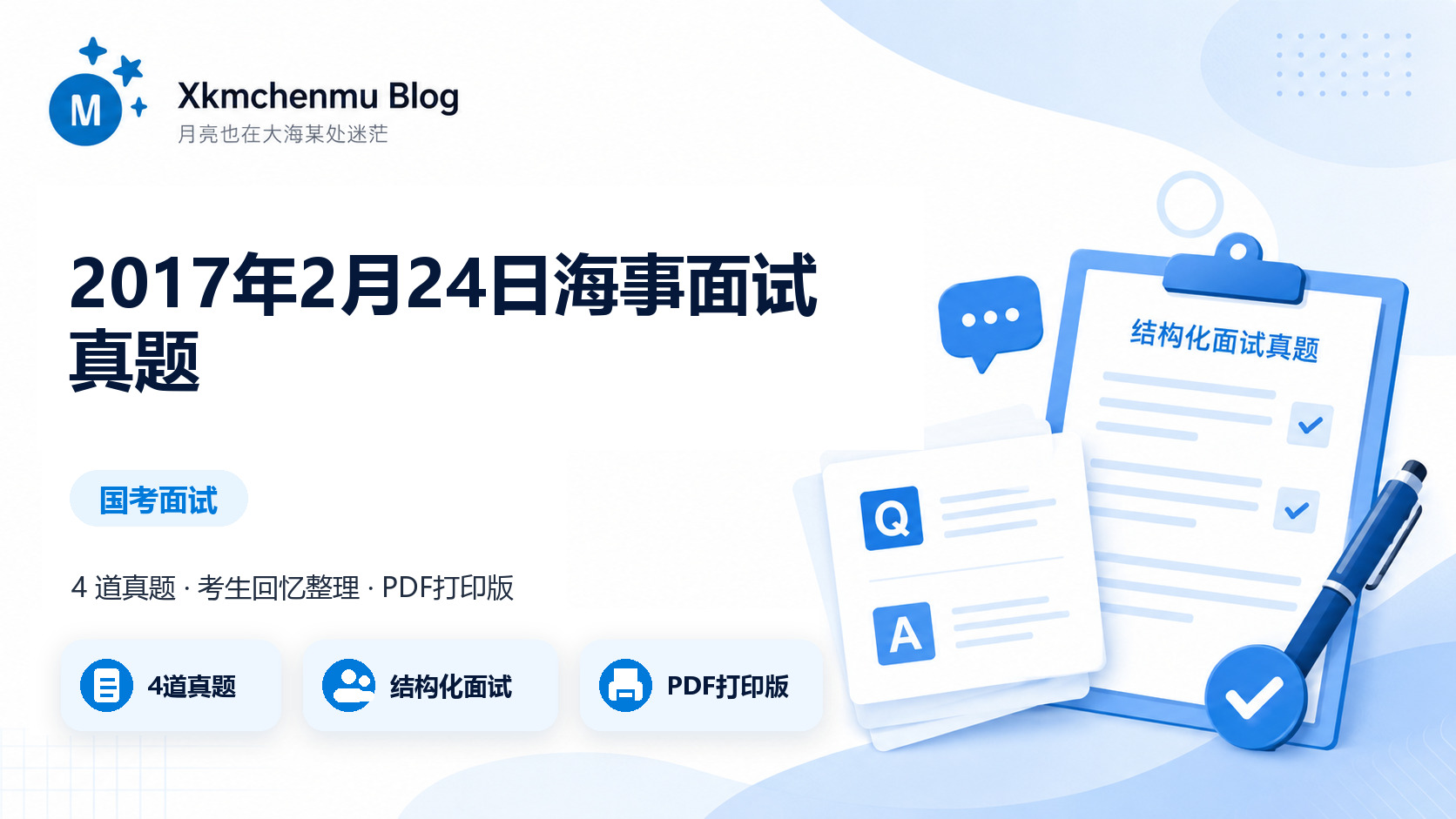 2017年2月24日海事面试真题缩略图
