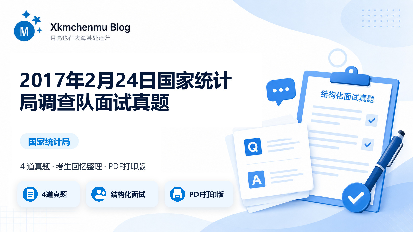 2017年2月24日国家统计局调查队面试真题缩略图
