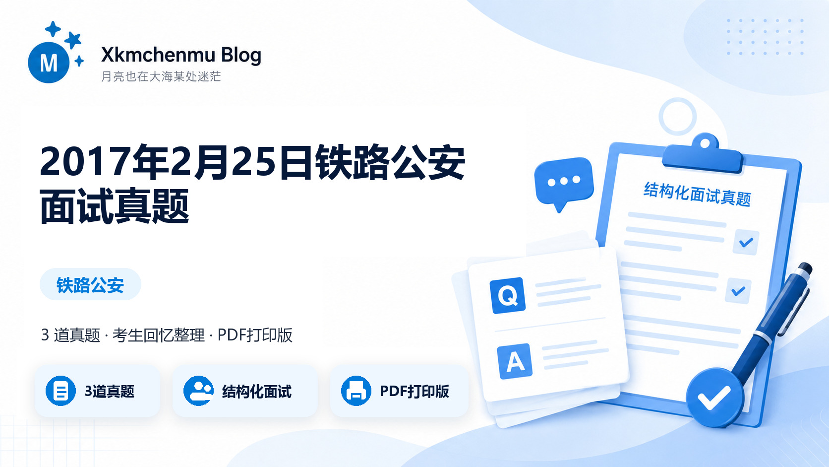 2017年2月25日铁路公安面试真题缩略图