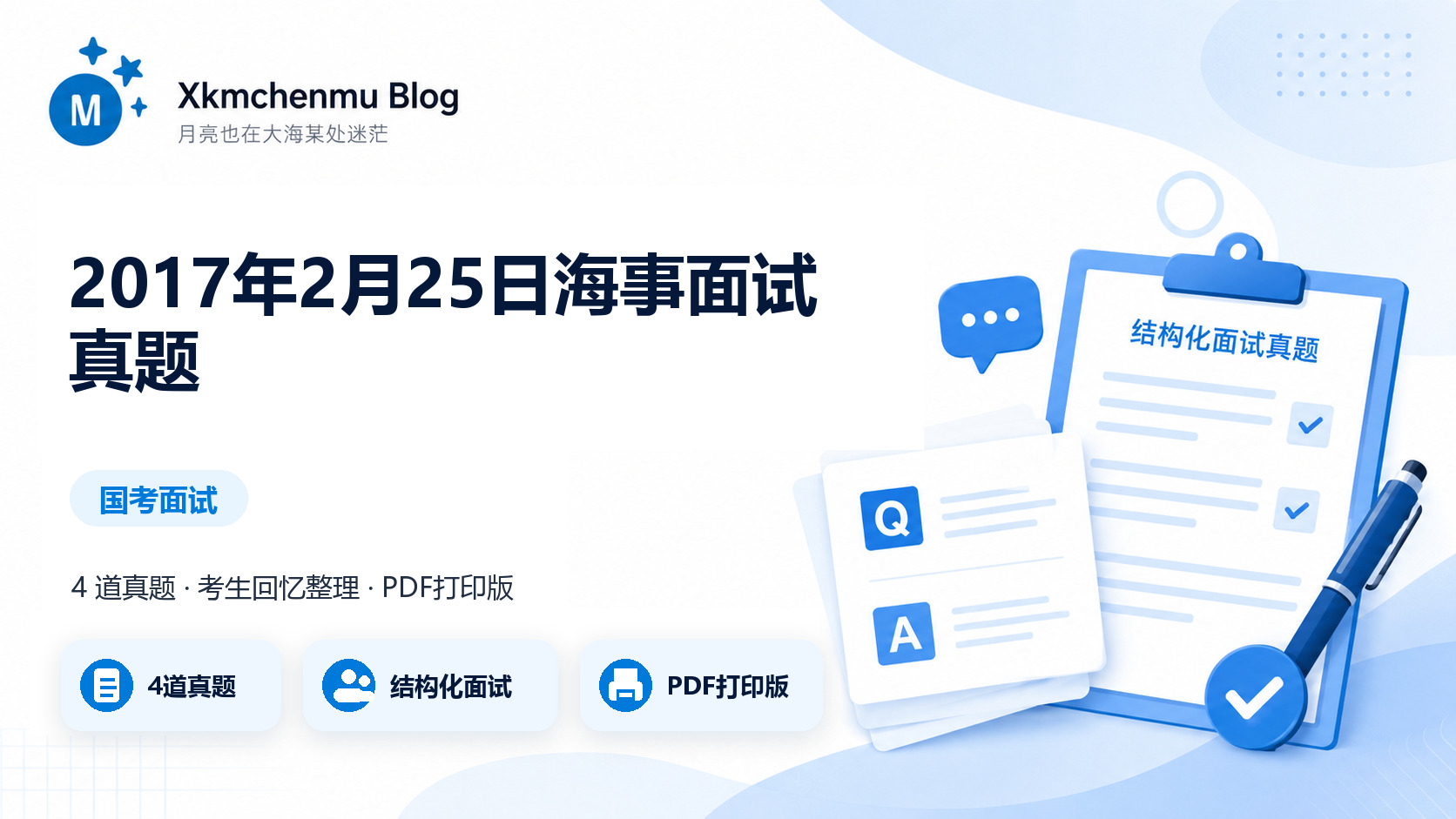 2017年2月25日海事面试真题缩略图