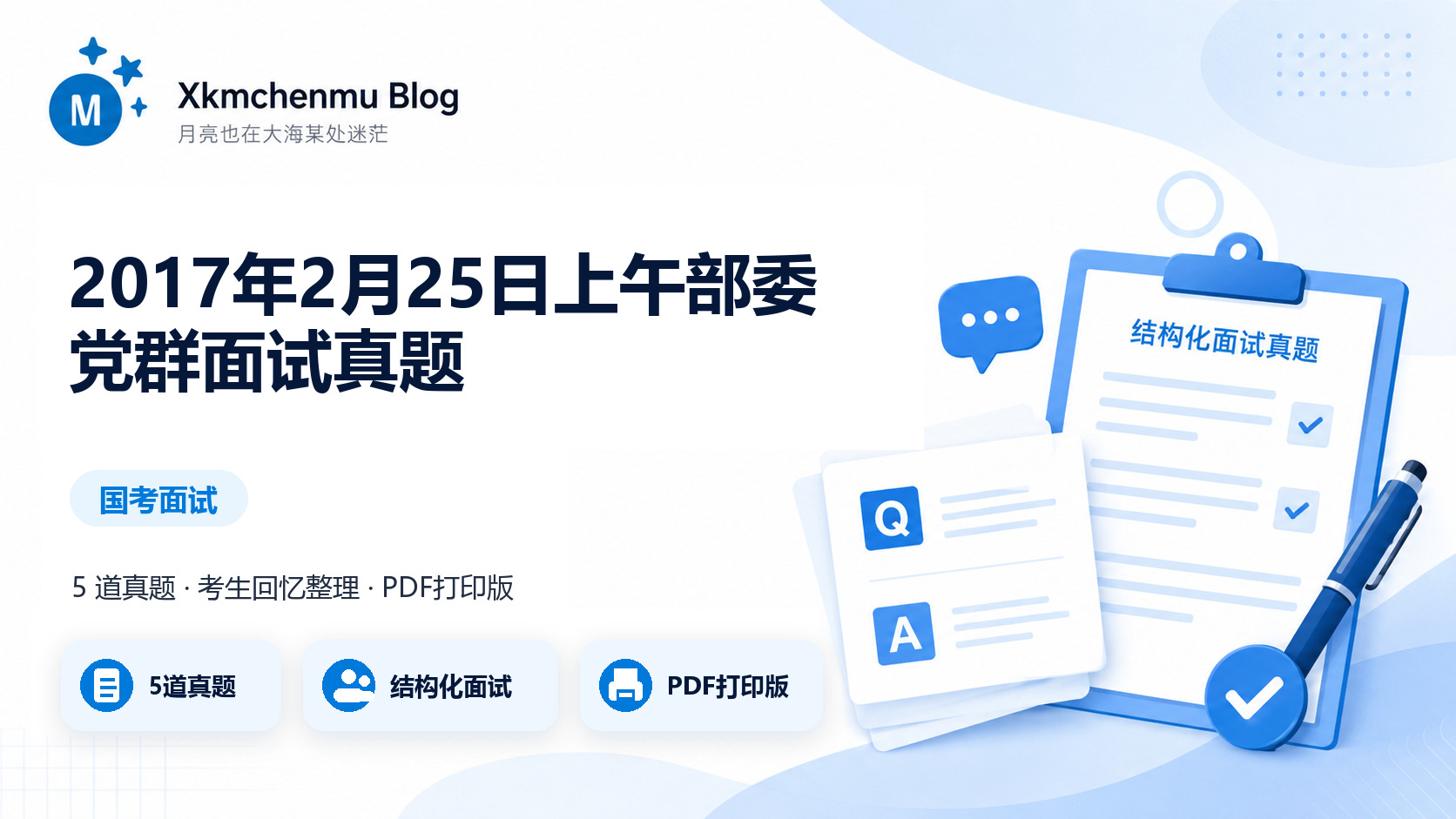 2017年2月25日上午部委党群面试真题缩略图