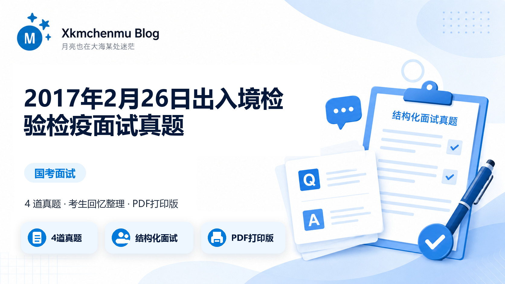 2017年2月26日出入境检验检疫面试真题缩略图