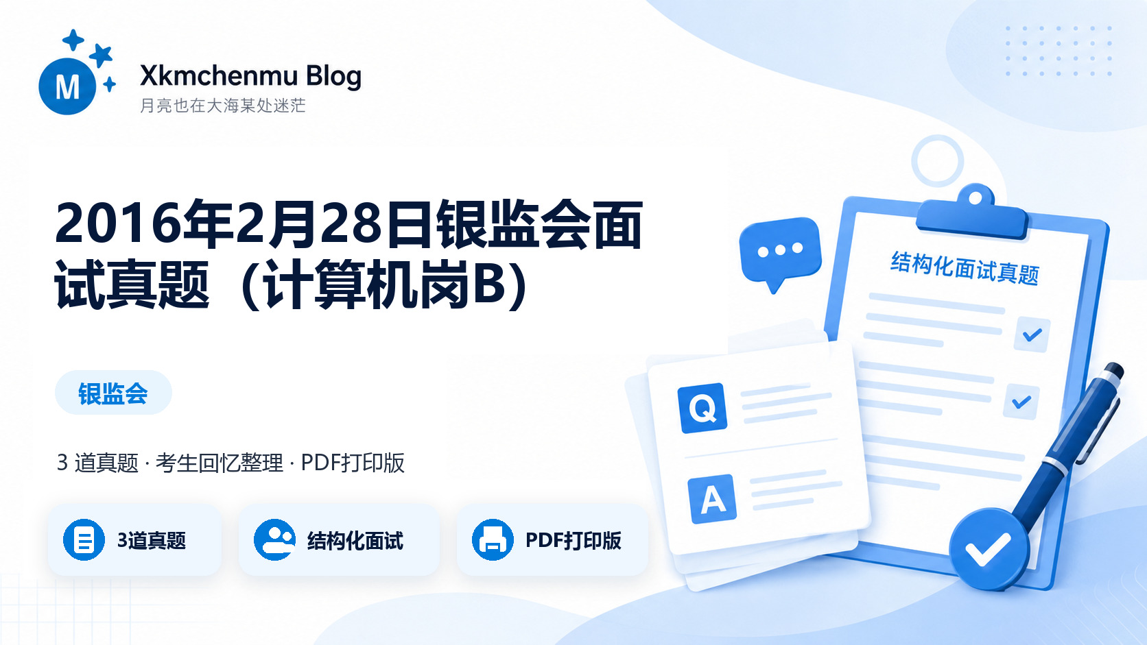 2016年2月28日银监会面试真题（计算机岗B）缩略图