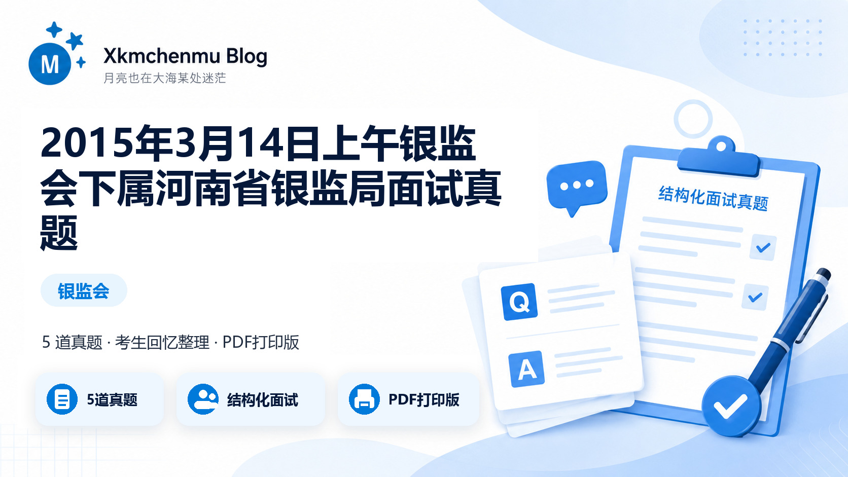 2015年3月14日上午银监会下属河南省银监局面试真题缩略图