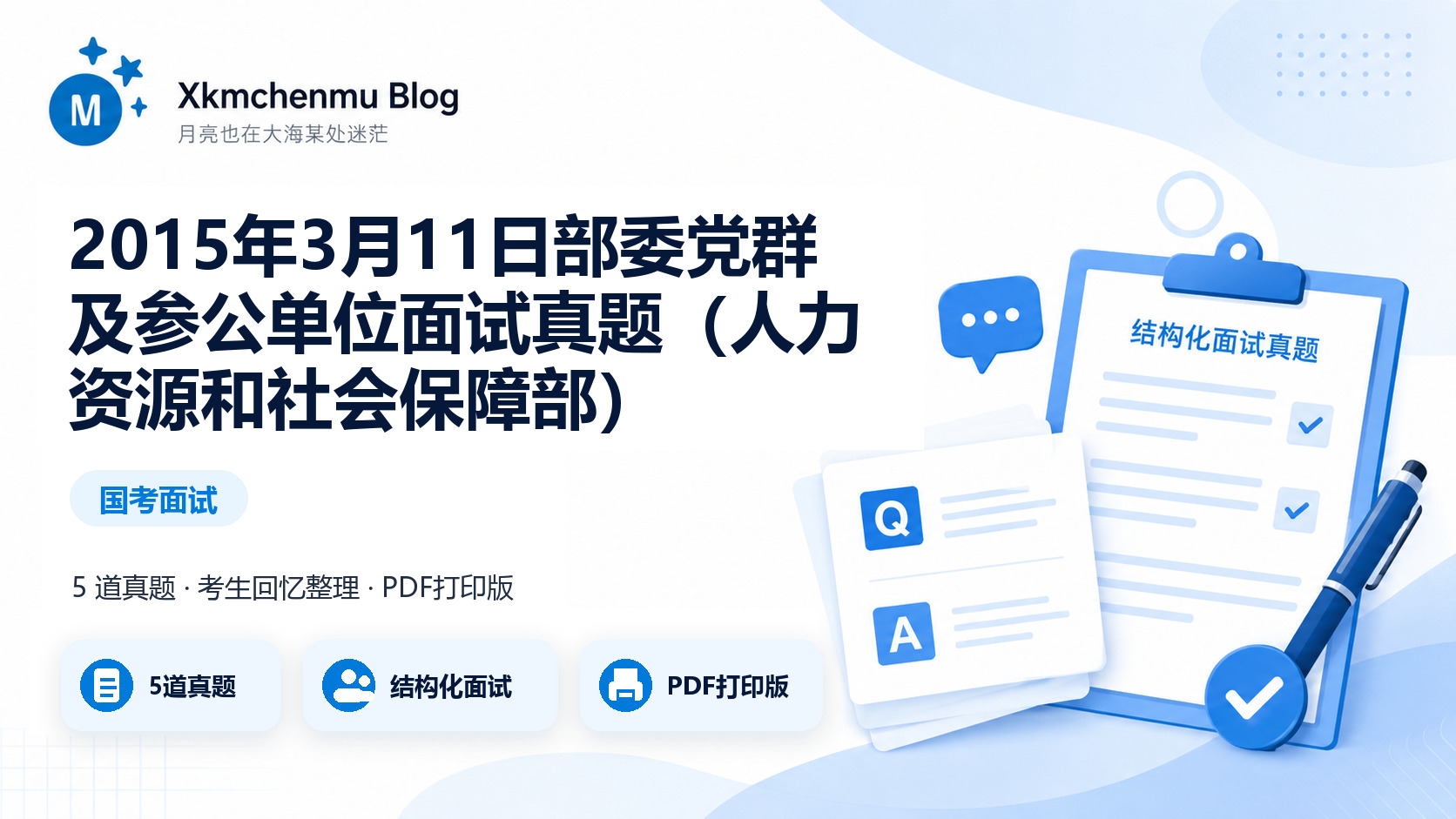 2015年3月11日部委党群及参公单位面试真题（人力资源和社会保障部）缩略图