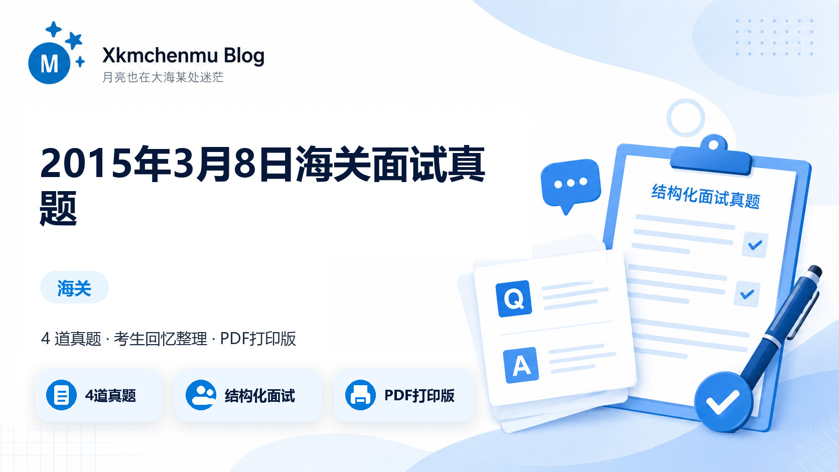 2015年3月8日海关面试真题缩略图