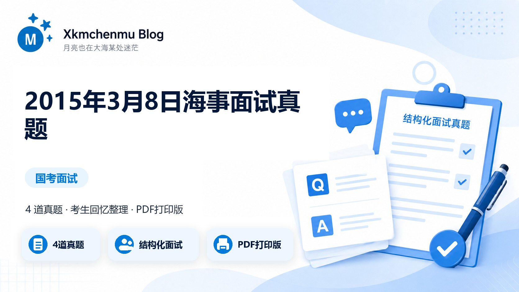 2015年3月8日海事面试真题缩略图