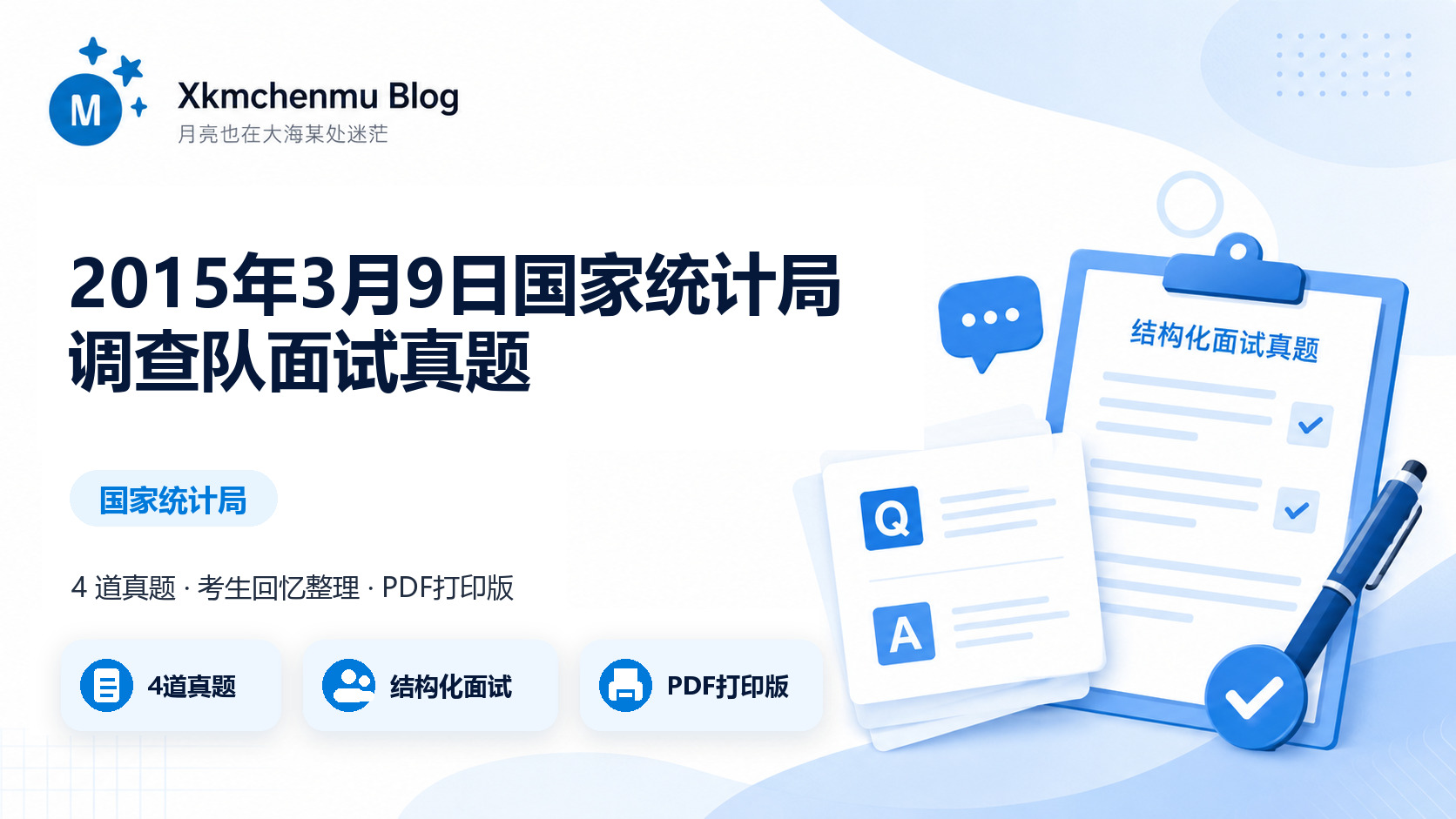 2015年3月9日国家统计局调查队面试真题缩略图