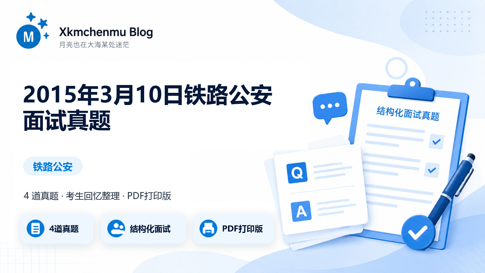 2015年3月10日铁路公安面试真题缩略图