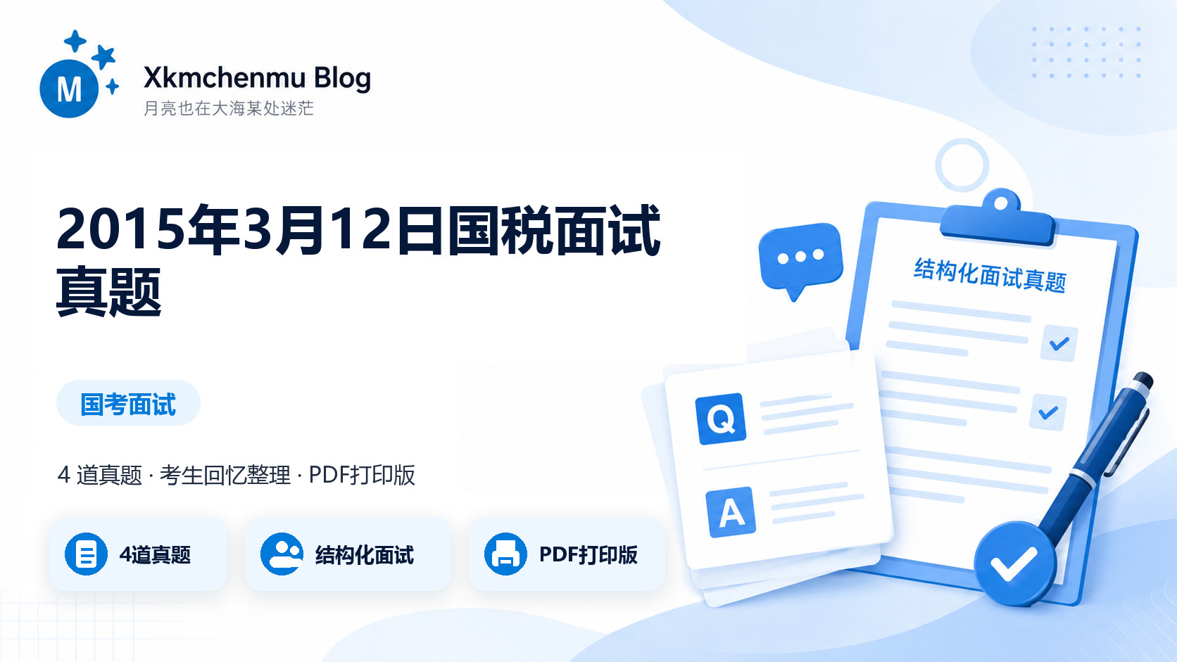 2015年3月12日国税面试真题缩略图