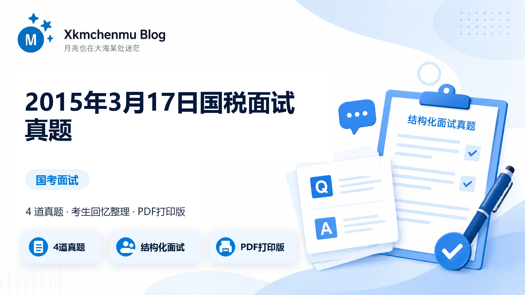 2015年3月17日国税面试真题缩略图