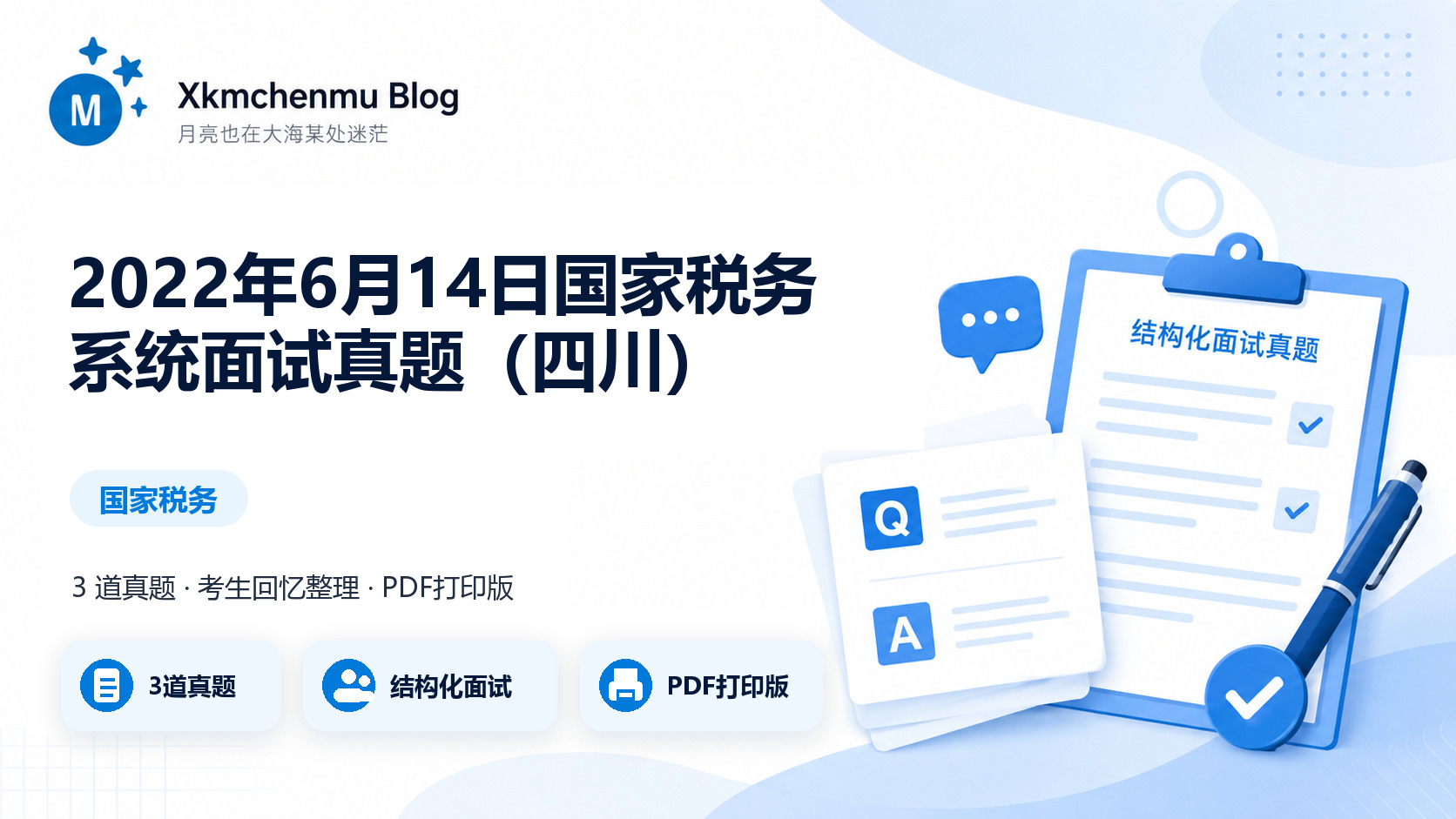 2022年6月14日国家税务系统面试真题（四川）缩略图