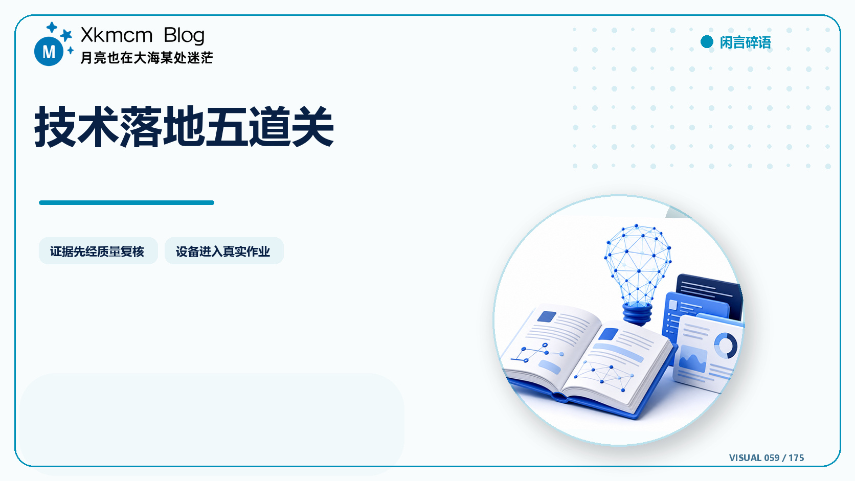 技术落地五道关 - 缩略图