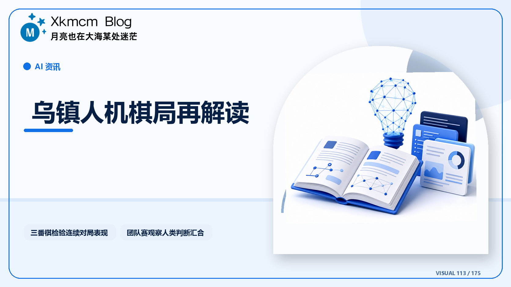 乌镇人机棋局再解读 - 缩略图