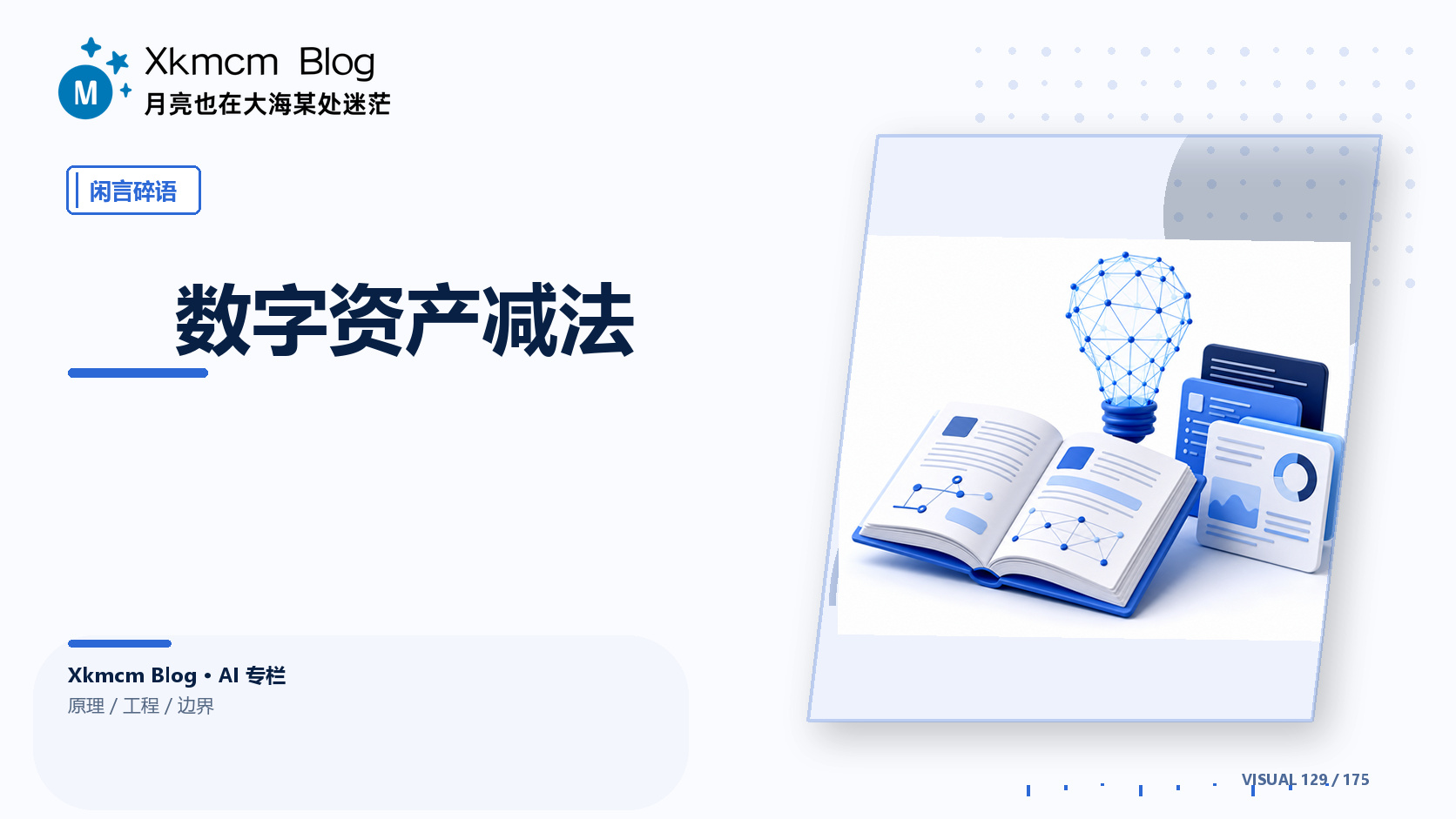 数字资产减法 - 缩略图